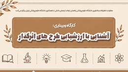 برگزاری وبینار آشنایی با ارزشیابی طرح های اثرگذار